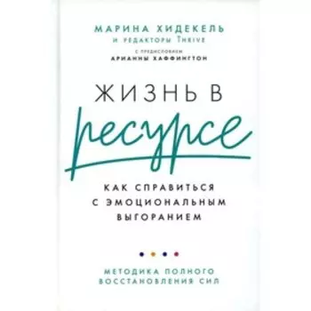 Жизнь в ресурсе. Как справиться с эмоциональным выгоранием. Хидекель М.