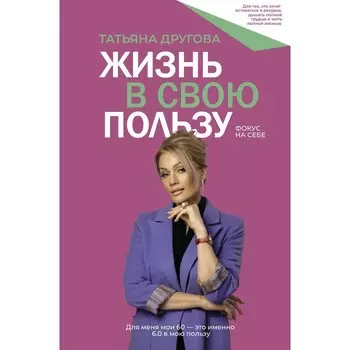 Жизнь в свою пользу: фокус на себе. Другова Т.