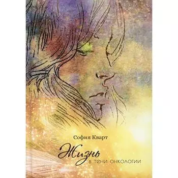 Жизнь в тени онкологии. Кварт С.