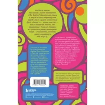 Жизнь внутри и вокруг the Beatles. Приключения подростка-битломана в 60-е и позже. Д. Старк 939718