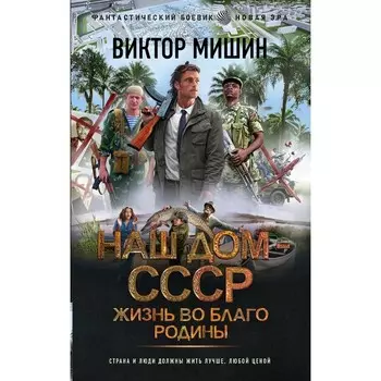 Жизнь во благо Родины. Мишин В.