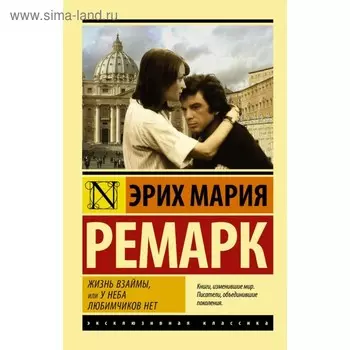 Жизнь взаймы, или У неба любимчиков нет. Ремарк Э.М.