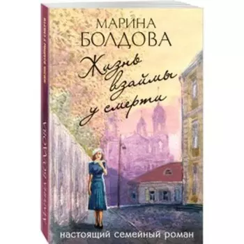 Жизнь взаймы у смерти. Болдова М.
