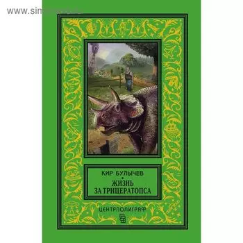 Жизнь за трицераптопса. Булычев К.
