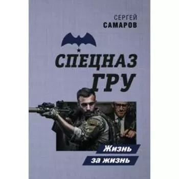 Жизнь за жизнь. Самаров С.В.