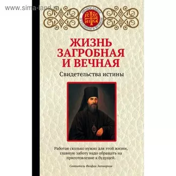 Жизнь загробная и вечная. Свидетельства истины. Булгакова И.