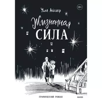 Жизненная сила. Айснер У.