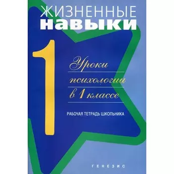 Жизненные навыки. Уроки психологии в 1 классе. 11-е издание