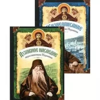 Жизнеописание. Духовное наследие. Иеросхимонаха Иеронима, старца-духовника Русского на Афоне Свято-Пантелеимонова монастыря. В 2-х кн.