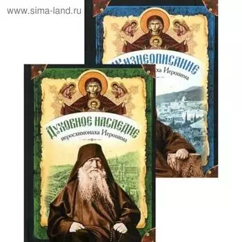Жизнеописание. Духовное наследие. Иеросхимонаха Иеронима, старца-духовника Русского на Афоне Свято-Пантелеимонова монастыря. В 2-х кн.