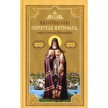 Жизнеописание святителя Митрофана, первого епископа Воронежского