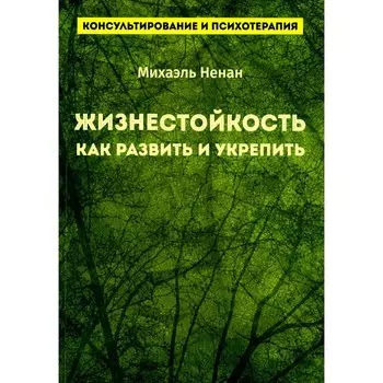 Жизнестойкость. Как развить и укрепить. Ненан М.