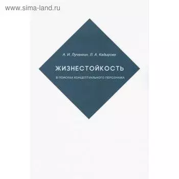 Жизнестойкость. В поисках концептуального персонажа