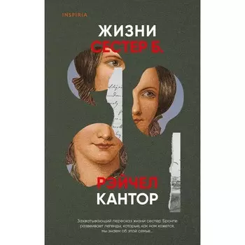 Жизни сестёр Б. Кантор Р.