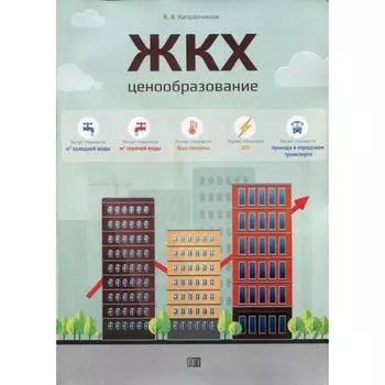 ЖКХ. Ценообразование: монография. Капранчиков В.В.