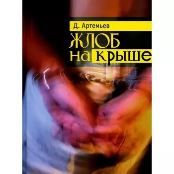 Жлоб на крыше. Артемьев Д.