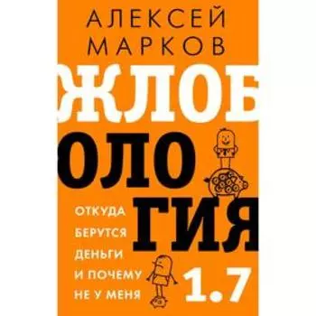 Жлобология 1.7. Откуда берутся деньги и почему не у меня