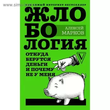 Жлобология. Откуда берутся деньги и почему не у меня. Марков А. В.