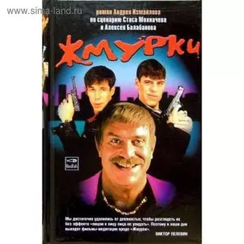 Жмурки. Измайлов А.