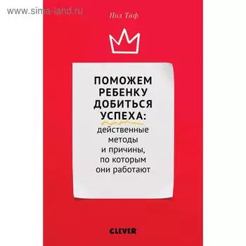 ЖН. Поможем ребенку добиться успеха. Действенные методы и причины, по которым они работают. Таф П.