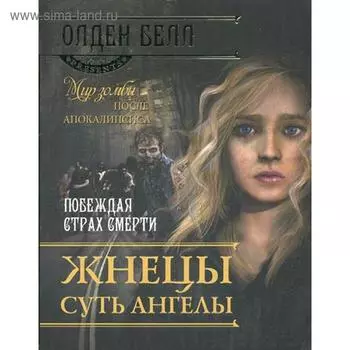 Жнецы суть ангелы. Белл О.