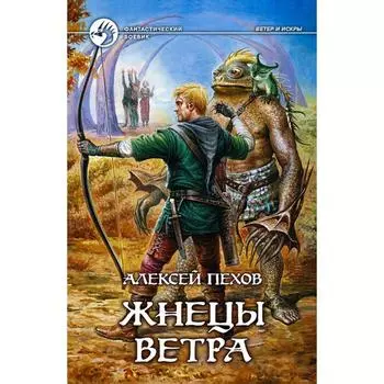 Жнецы ветра. Пехов Алексей Юрьевич