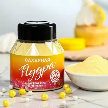 Жёлтая нетающая сахарная пудра KONFINETTA, 100 г.