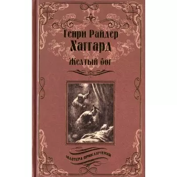 Жёлтый бог. Хаггард Г