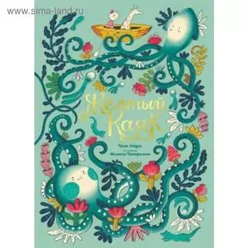 Жёлтый Каяк. Лейден Н.