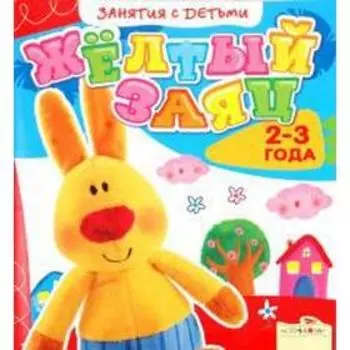 Жёлтый заяц. 2 - 3 года