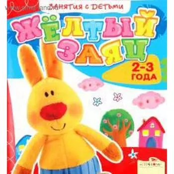 Жёлтый заяц. 2 - 3 года