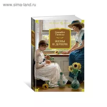 Жёны и дочери. Гаскелл Э.