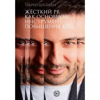 Жёсткий PR как основной инструмент повышения КПД. Шахиди Т.