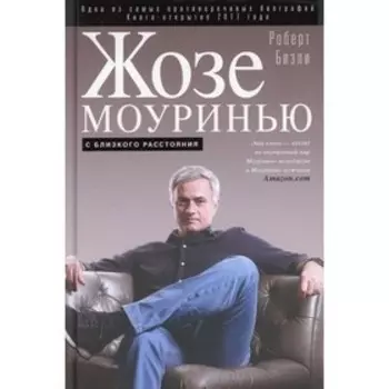 Жозе Моуринью. С близкого расстояния. Бизли Роберт