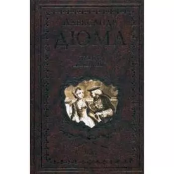 Жозеф Бальзамо. В 2 т. Т. 2: роман (золотое тиснение)