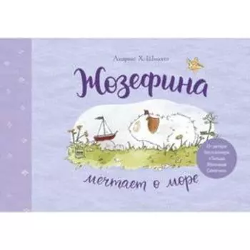 Жозефина мечтает о море. Шмахтл А.Х.