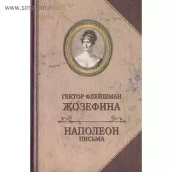 Жозефина. Письма Наполеона. Флейшман Г.