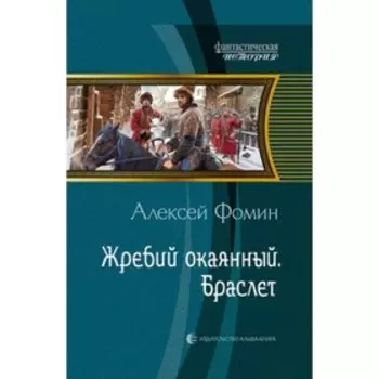 Жребий окаянный. Браслет. Фомин А.Н.