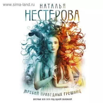 Жребий праведных грешниц (4 книги в одной). Нестерова Наталья