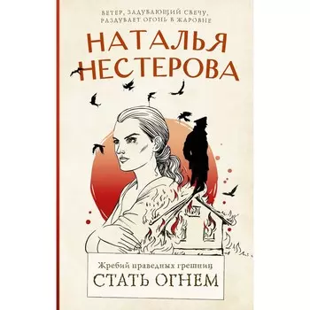 Жребий праведных грешниц. Стать огнём. Нестерова Н.