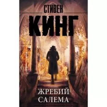Жребий Салема