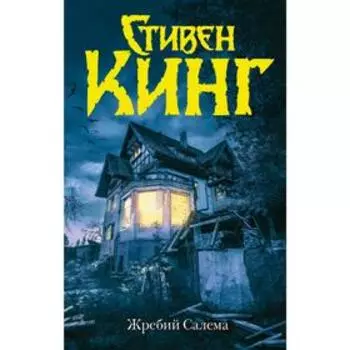 Жребий Салема