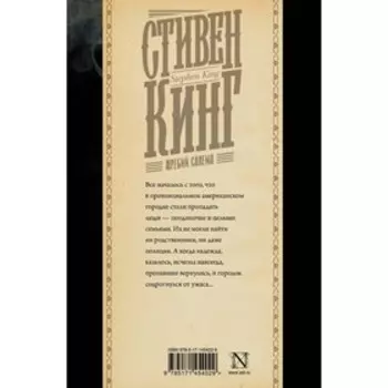 Жребий Салема. Кинг С.