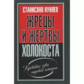 Жрецы и жертвы холокоста. Куняев С. Ю.
