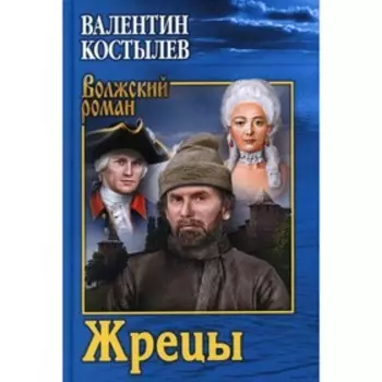 Жрецы. Костылев Валентин Иванович