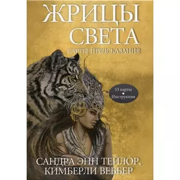 Жрицы света. Карты-предсказания. Тейлор С.Э., Веббер К.