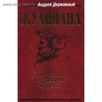 Жуаниана. 4-е изд., испр. и доп. Державный А.