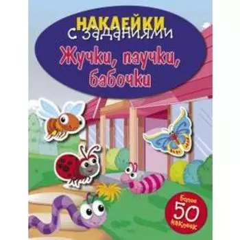 Жучки, паучки, бабочки