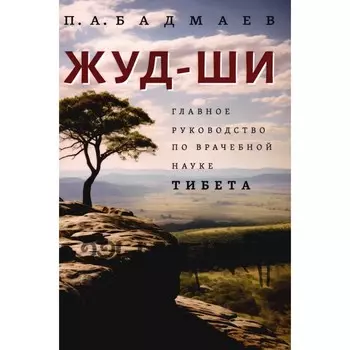 Жуд-Ши. Главное руководство по врачебной науке Тибета. Бадмаев П.А.