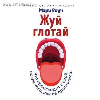 Жуй, глотай. Что происходит с едой, после того как её проглотили. Роуч М.